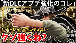 【新DLCの”特殊新武器のコレ”がクソ強くね？黄金律のフレイル】エルデン リング DLC 攻略 素寒貧「実況」ELDEN RING 『Tarnished Edition』