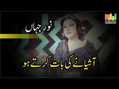 Aashyanay ki Baat Karte Ho - Noor Jahan