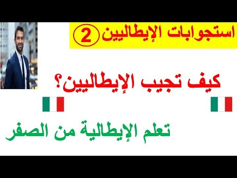 تعلم اللغة من استجوابات الإيطاليين 2