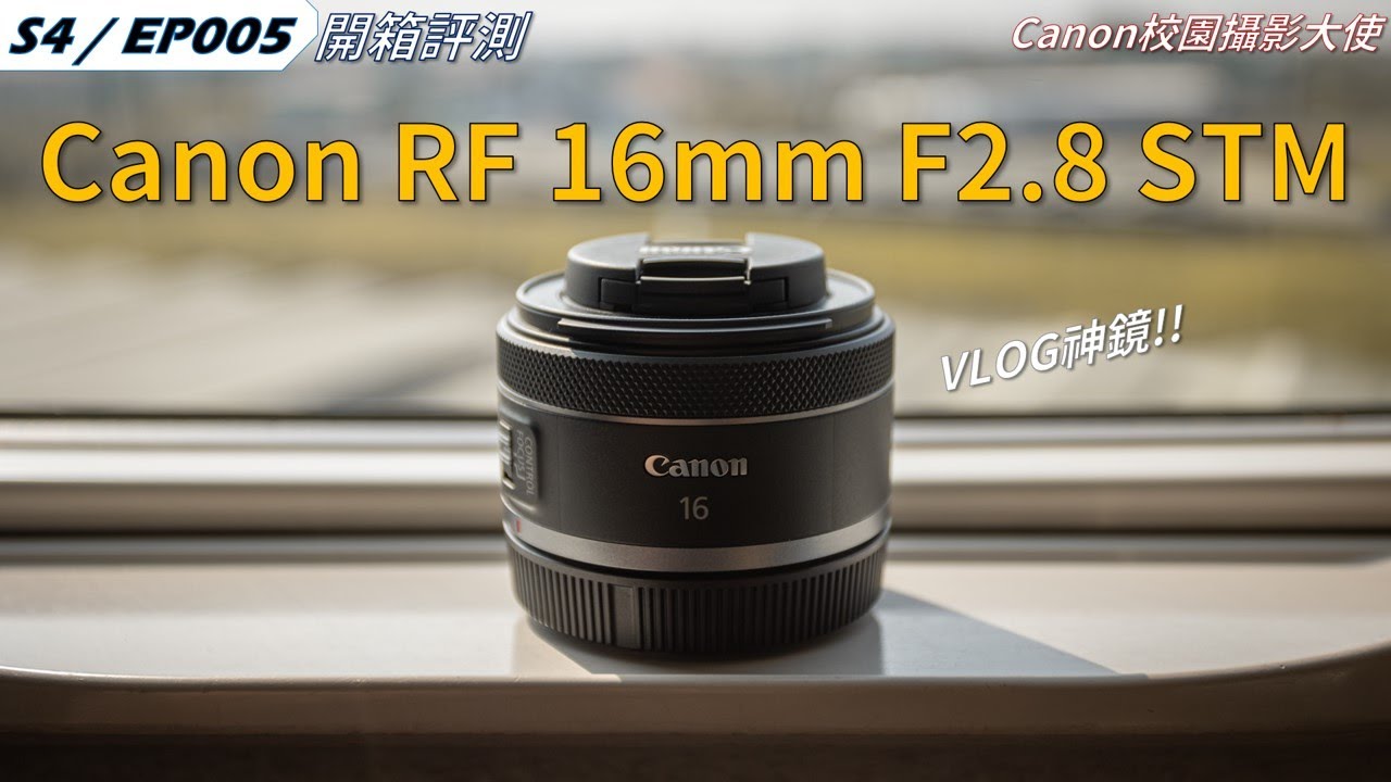 這是一顆"俗擱大碗"的VLOG神鏡🔥🔥｜Canon RF 16mm F2.8 STM 使用心得分享｜S4 EP005｜4K｜