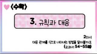[온라인 수업] 5학년 1학기 수학 3단원 - 2  대응관계를 식으로 나타내는 방법을 알아볼까요