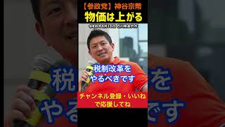 【半分税金！】税金・社会保険料を最大35%までに！神谷宗幣#参政党