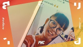 สบาย – GAMBOL – PMC (ปู่จ๋าน ลองไมค์)