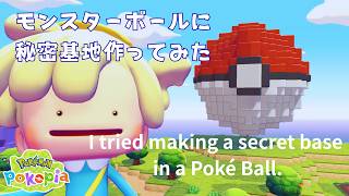 🔵【ぽこ あ】モンスターボールの秘密基地が完成｜POKOPIA｜#ぽこあポケモン#POKOPIA