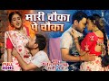 VIDEO मारी चौका पे चौका Nirahua Dinesh Lal Yadav Akshara Singh Bhojpuri 