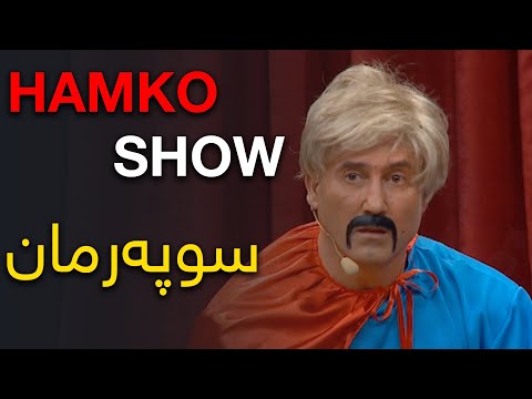 HAMKO SHOW سوپەرمان