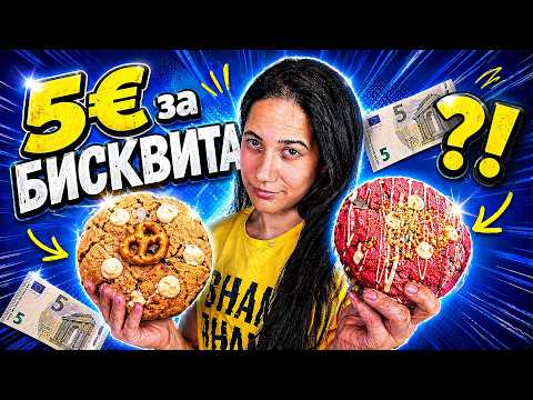 5€ ЗА БИСКВИТА?! Битка на НАЙ-СКЪПИТЕ COOKIES