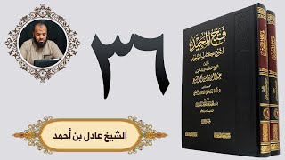 ٣٦. فتح المجيد -  باب ما جاء في التنجيم | الشيخ عادل بن أحمد image