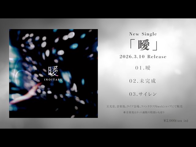 心に希望を灯すシンガーソングライター『イノイタル』3月10日(火)に9ヶ月ぶりとなるニューシングル『曖』のリリースが決定! 3 YouTubeサムネイル