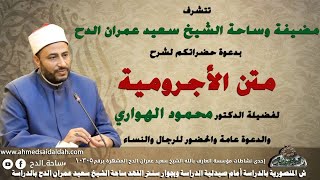 1 د- محمود الهواري – مقدمة كتاب (متن الأجرومية)(ساحة الدح )(2022م)