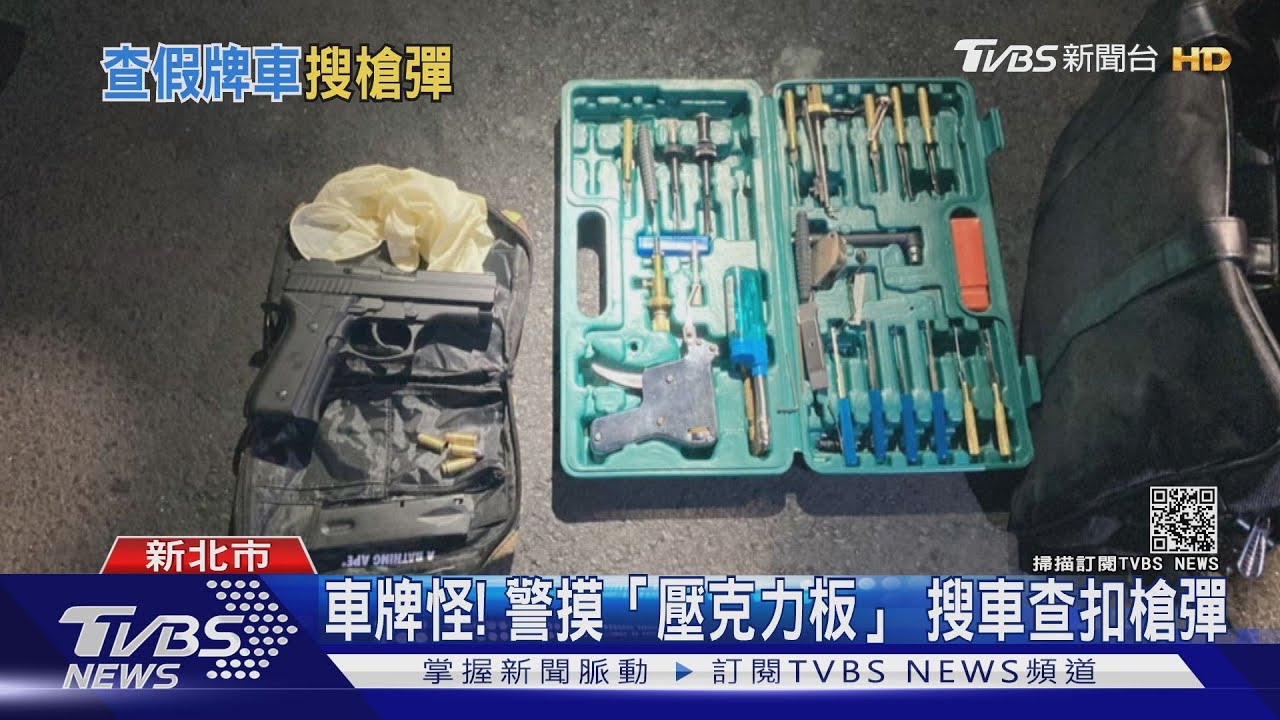 摸起來滑滑的!掛「壓克力製」假車牌 警搜車查到槍