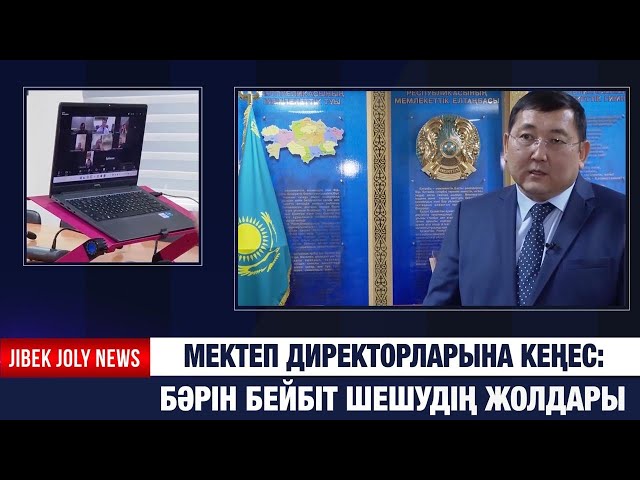 Мектеп директорларына кеңес: бәрін бейбіт шешудің жолдары