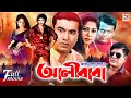 Ali Baba আলীবাবা Manna Mousumi Dipjol Amit Hasan Nishi Hit Bangla Movie