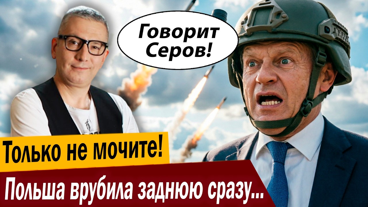 Только не мочите! Польша врубила заднюю сразу со второй космической!
