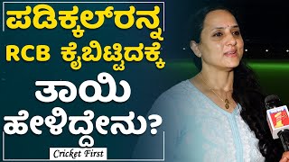 Ambili Padikkal : Devdutt Padikkal ಹಾರ್ಡ್​​ವರ್ಕರ್ ಖಂಡಿತಾಗಲೂ ಈ IPL​ನಲ್ಲಿ ಒಳ್ಳೆ ಫರ್ಫಾಮೆನ್ಸ್ ಕೊಡ್ತಾನೆ