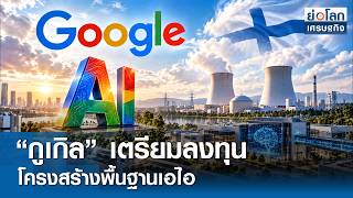 Google to Invest in AI Infrastructure | Global Economy Brief, Sep 10, '26
