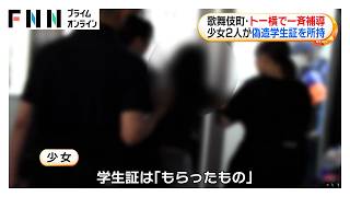 東京・歌舞伎町「トー横」エリアで一斉補導　少女2人が偽造学生証を所持（2026年09月12日）
