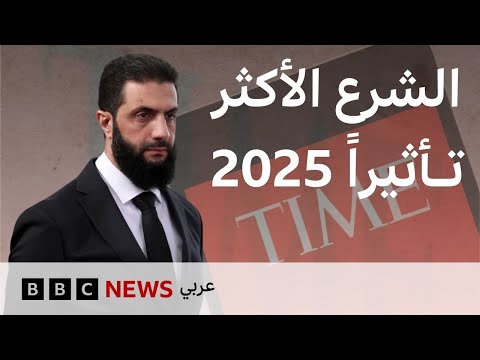 فيديو | لماذا اُختير الشرع والوافي ضمن أكثر 100 شخصية مؤثرة؟
