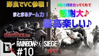 #10【FPS】だむぼうのPS4「レインボーシックス シージ」カジュアル　野良VC参戦！全員2戦も付き合ってくれた^ ^感謝♪