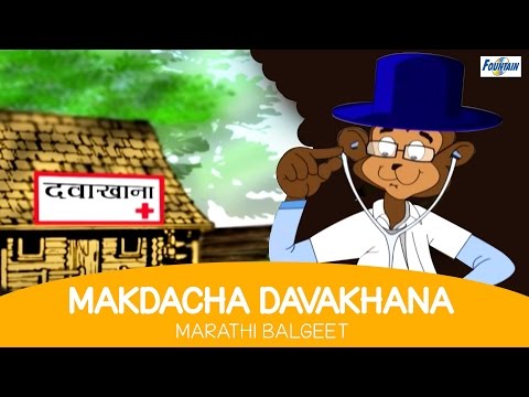 Superhit Marathi Balgeet - Makadachya Dawakhana | Marathi Badbad Geete | Rhymes For Children