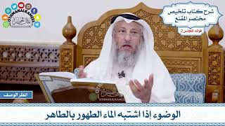 51 - الوضوء إذا اشتبه الماء الطهور بالطاهر - عثمان الخميس