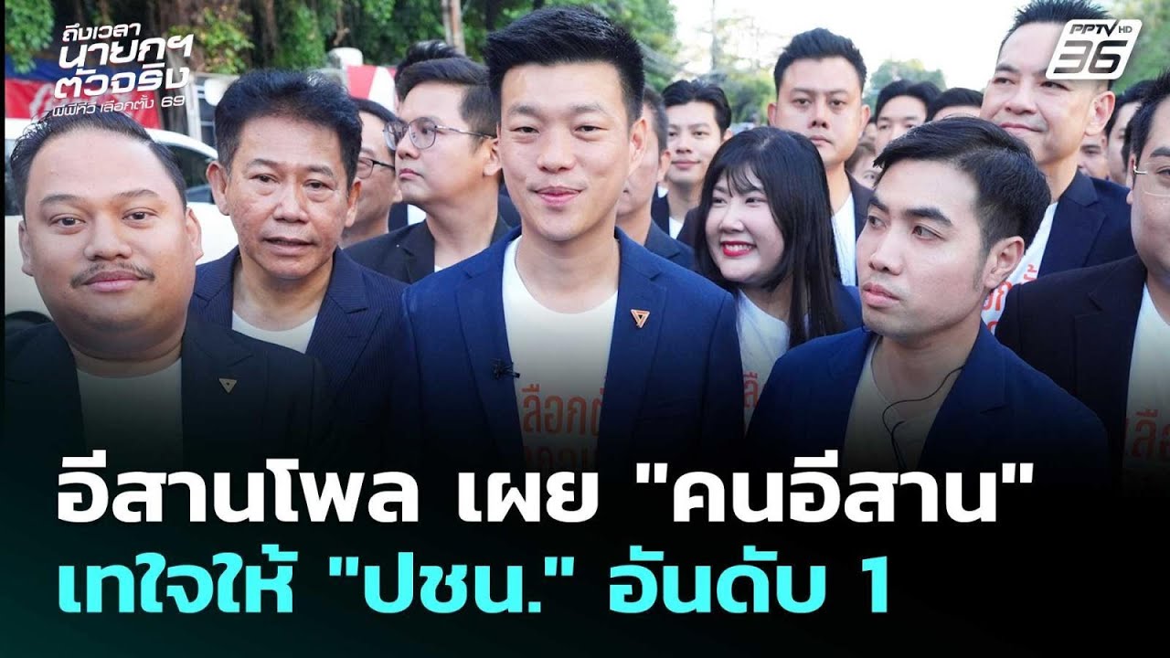 อีสานโพล เผย "คนอีสาน" เทใจให้ "ปชน." อันดับ 1 | เรื่องใ?
