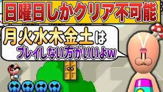 クリアできる曜日が限定されているコースがヤバすぎるｗ【マリオメーカー2/マリメ2】