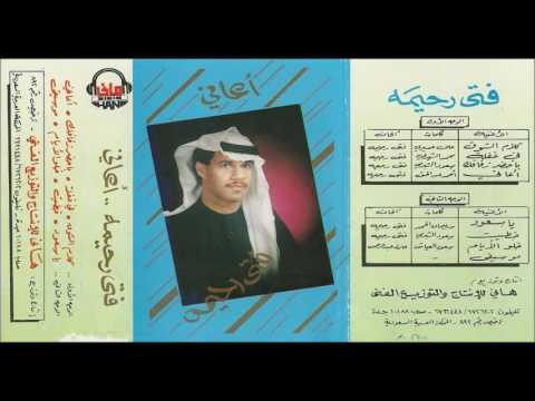يا سعود فتى رحيمه