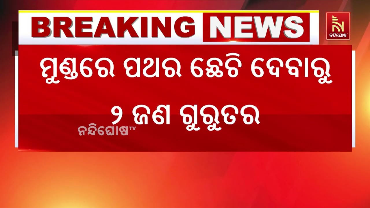 ରାଜଧାନୀ ଭୁବନେଶ୍ୱରରେ ରକ୍ତରଞ୍ଜିତ ଆକ୍ରମଣ! ପଳାଶୁଣି ଛକର?