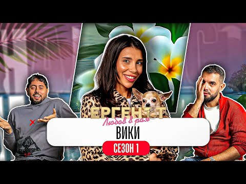 Какво ни разказа ВИКТОРИЯ от ЕРГЕНЪТ: ЛЮБОВ В РАЯ