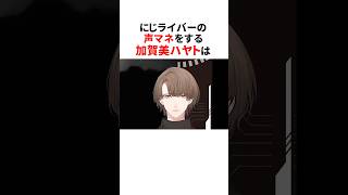 にじさんじの声マネ4選🌈#shorts #にじさんじ切り抜き 【#加賀美ハヤト #花畑チャイカ #弦月藤士郎 #渡会雲雀 】