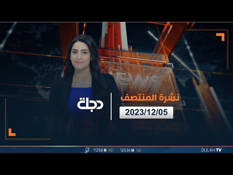 شاهد بالفيديو.. مباشر |  نشرة أخبار المنتصف من قناة دجلة الفضائية 05-12-2023