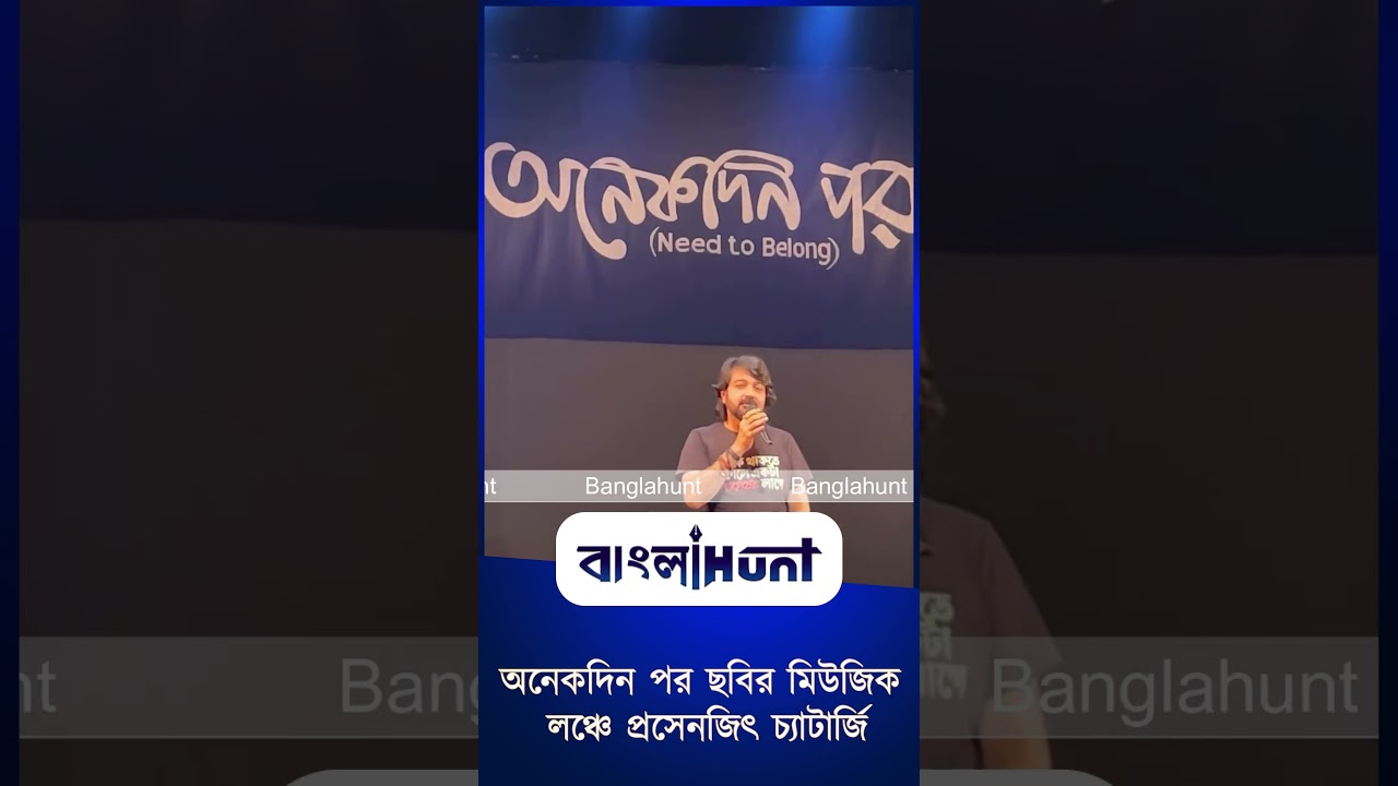 অনেকদিন পর ছবির মিউজিক লঞ্চে প্রসেনজিৎ চ্যাটার্জি