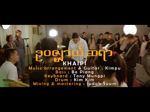 ဥပဇ္ဈာယ်ဆရာ | Khai Pi | New Myanmar Worship Song 2023