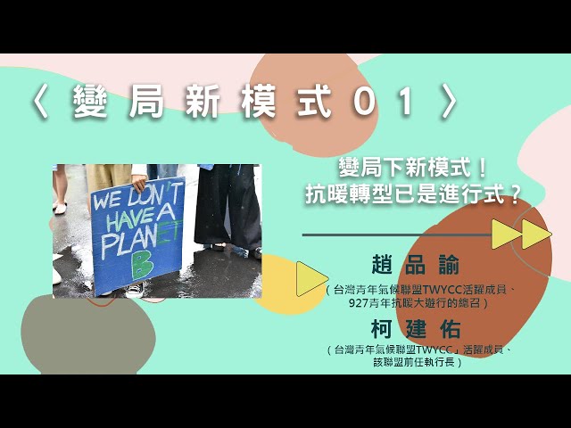 〈變局新模式01〉變局下新模式！抗暖轉型已是進行式？【needsRADIO X RSPRC】