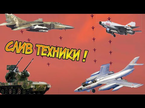 СЛИВ ОБНОВЫ ! Вся новая техника что будет в «Красные небеса»  WAR THUNDER