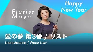 Download lagu 【フルートandピアノ】愛の夢 第3番 / フランツ・リスト / Liebesträume / Franz Liszt mp3