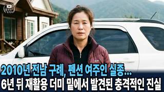 Download lagu 2010년 전남 구례, 펜션 여주인 실종... 6년 뒤 재활용 더미 밑에서 발견된 충격적인 진실 mp3