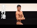 2020マッスルゲート東京 ボディビル新人の部第3位 本村港選手フリーポーズ