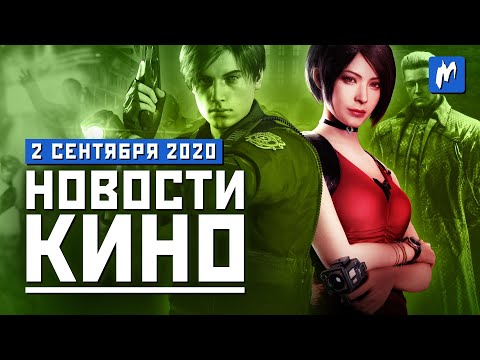 Сериал по Resident Evil, новый Рокки 4, закрытие Видоизменённого углерода. НОВОСТИ КИНО, 2 сентября