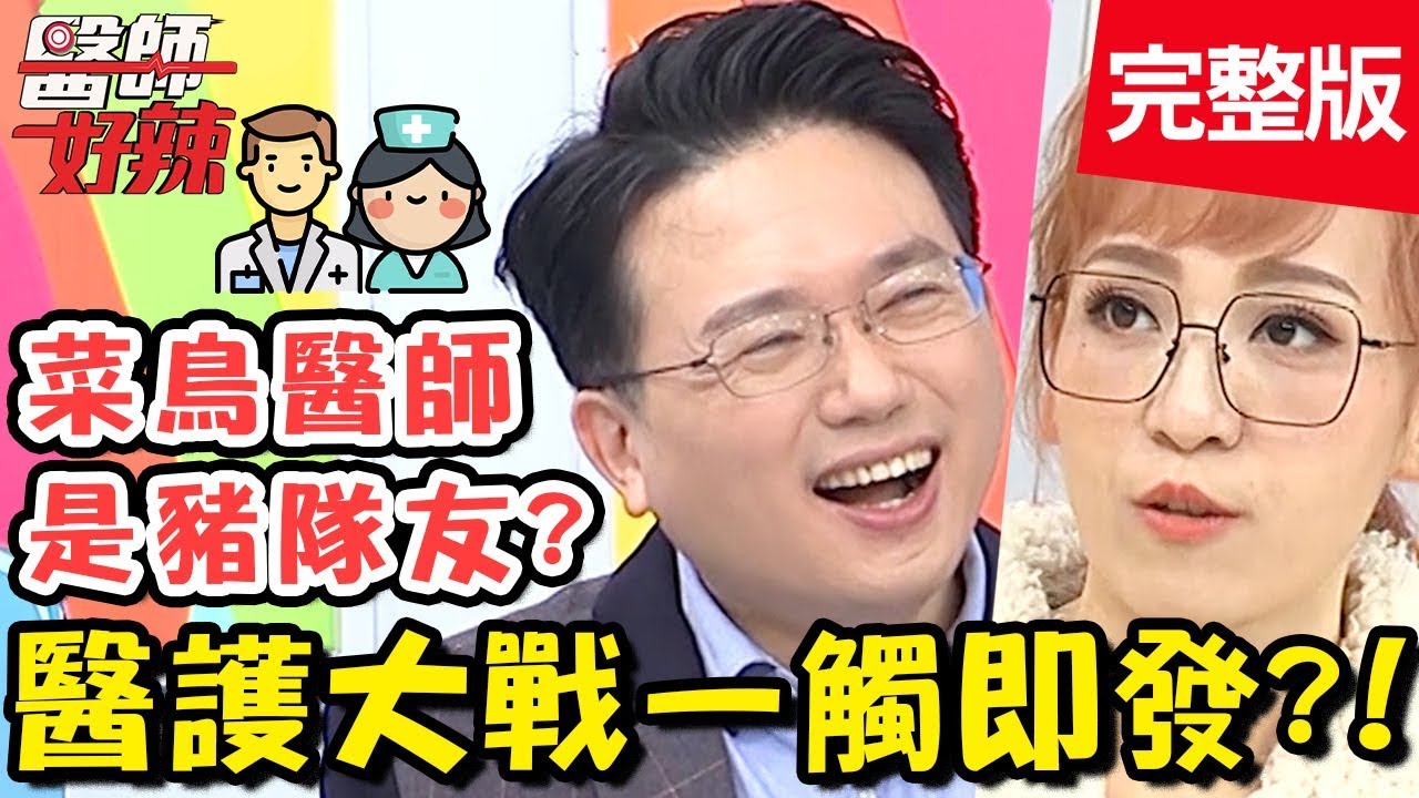 醫護大戰一觸即發！菜鳥醫師手術中昏倒？護理師帥氣神救援？！【#醫師好辣】20200312 完整版 EP909 陳保仁 江坤俊