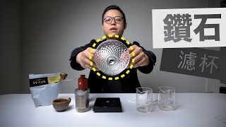 [器材] 鑽石濾杯交換V60濾杯