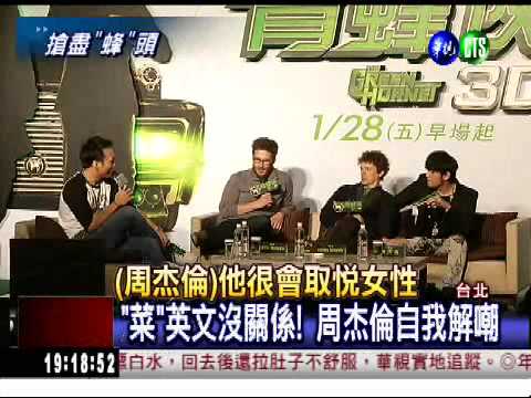 別笑"菜"英文! 周董聽不懂笑話