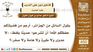 6298- شرح حديث: لا عدوى ولا طيرة ولا هامة ولا صفر