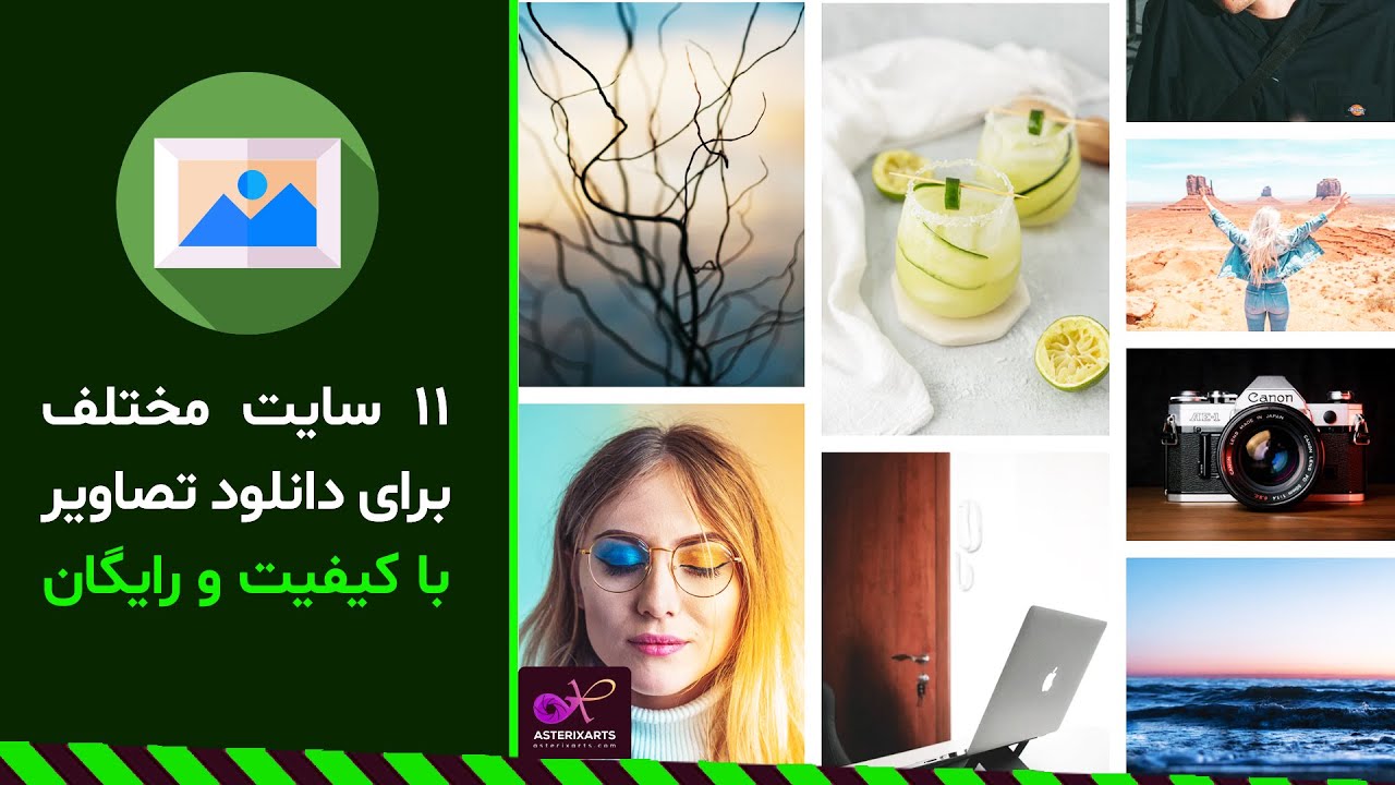 آموزش ویدیویی: 11 سایت مختلف برای دانلود تصاویر با کیفیت و رایگان