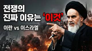 이란 이스라엘 전쟁 이유, 우리가 아는 건 전부 틀렸습니다