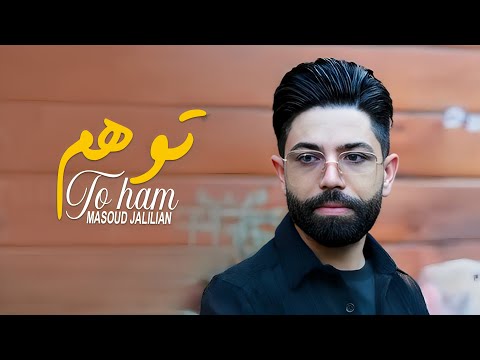 Masoud Jalilian - Tavahom | مسعود جلیلیان - توهم