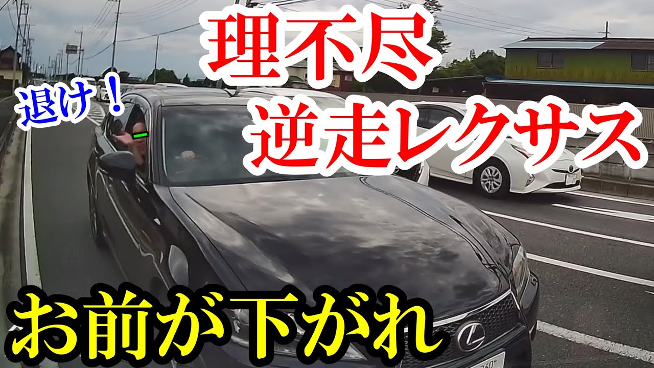 逆走理不尽レクサス！お前が下がれ　ドラレコ・交通事故・煽り運転まとめ【Traffic accident in Japan】