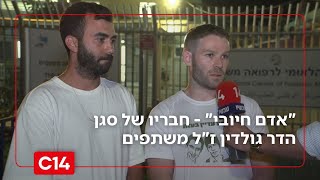 "אדם חיובי שתמיד עושה למען האחר": חבריו של סגן הדר גולדין ז"ל משתפים (חדשות ערוץ 14) - התמונה מוצגת ישירות מתוך אתר האינטרנט יוטיוב. זכויות היוצרים בתמונה שייכות ליוצרה. קישור קרדיט למקור התוכן נמצא בתוך דף הסרטון