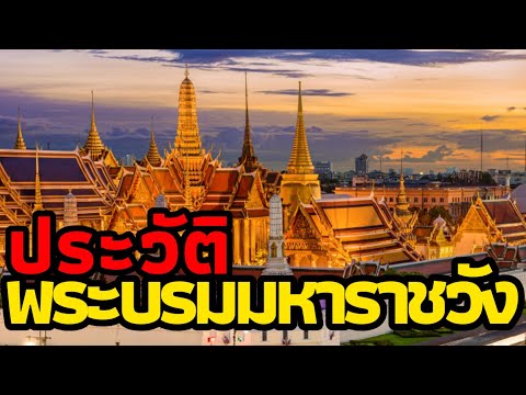 พระบรมมหาราชวัง